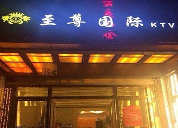 察哈尔右翼前哪个KTV少爷男模妹子服务好-至尊国际KTV消费价格服务点评