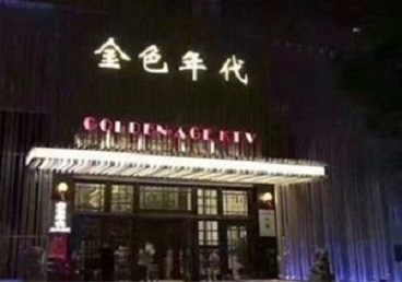 察哈尔右翼前KTV陪唱男公关哪家最便宜-金色年代KTV便宜消费点评