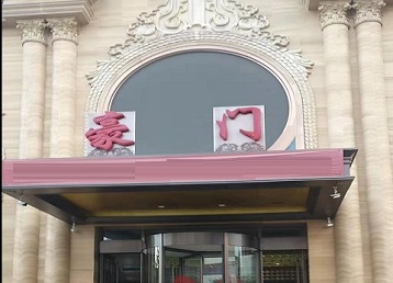 察哈尔右翼前哪个KTV少爷最好玩-豪门国际KTV消费少爷服务点评